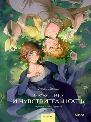 cover image of Чувство и чувствительность